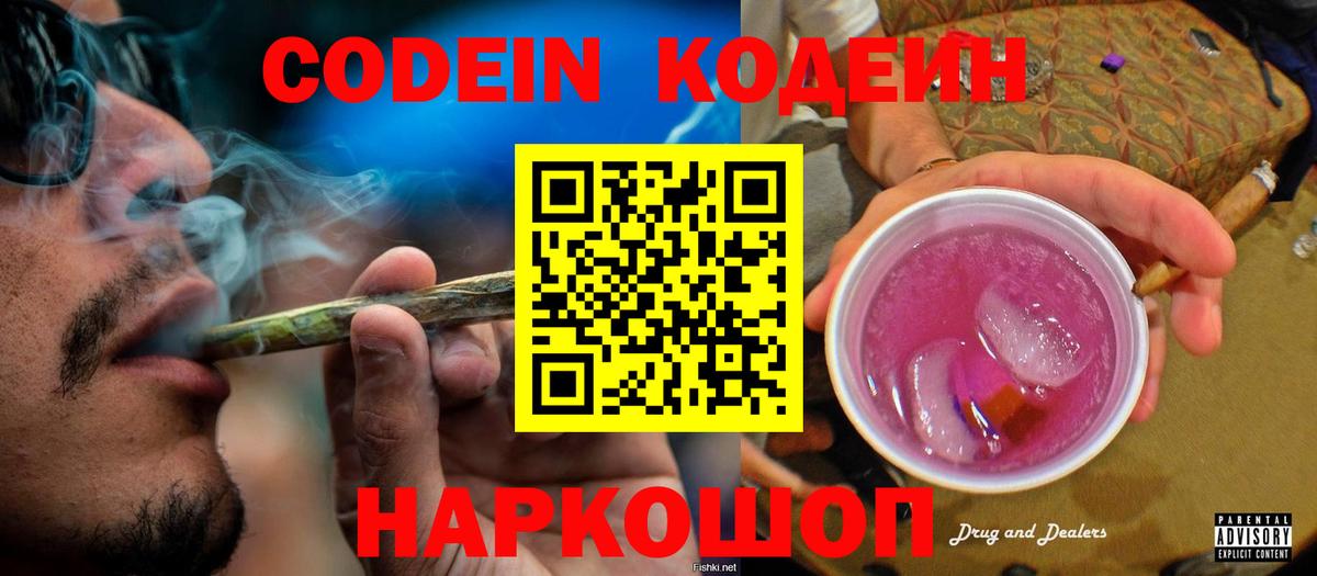 Кодеин напиток Lean (лин) Острогожск