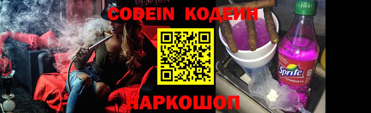 Кодеиновый сироп Lean напиток Lean (лин)  Codein Purple Drank  Острогожск  Вход с VPN 