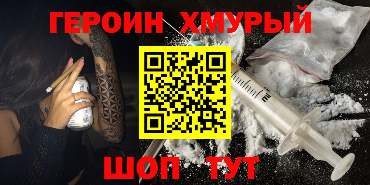 Героин хмурый  Вход с VPN  Острогожск 